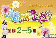 魅惑金秋打折海报PSD分层素材花朵|外国美女美女欧洲美女|美女金发美女美女|美女长腿美女金发美女|美女旗袍美女青纯美女