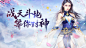 封神奇缘loading三国banner游戏bannerH5落地页宣传页仙侠唯美