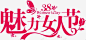 字体38女神节字体艺鱼视觉字体高清素材 元素 设计图片 页面网页 平面电商 创意素材 png素材
