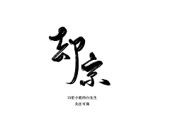 -东榆-采集到设计