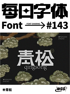 明日事明日毕采集到《字体设计》