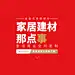 家居建材那点事