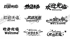 欢迎光临 【酷图网】欢迎,光临,欢迎光临,欢迎光临海报,欢迎惠顾,欢迎光临广告,欢迎易拉宝,欢迎莅临展架,教育局欢迎牌,欢迎光临招牌,欢迎水牌,好消息,莅临指导,欢迎背景板,前台欢迎,公司欢迎,欢迎板,欢迎再来