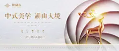 海报 广告展板 房地产 新中式 价值点 鹿