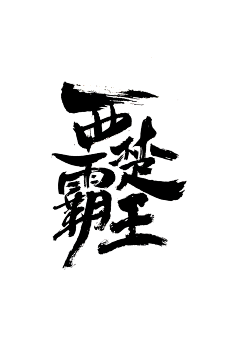 漠初采集到毛笔字