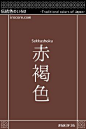 赤褐色（せっかっしょく）とは、赤みを帯びた褐色のことです。色の由来やエピソードはwebサイトで！ A Sekkashoku, it is a brown reddish. Hue is different and a little brown. Origin of color and episodes are on the website! #伝統色のいろは #和色 #日本の伝統色 #赤褐色 #カラー #Sekikasshoku #color #JapanColor  #JapanTraditionalc