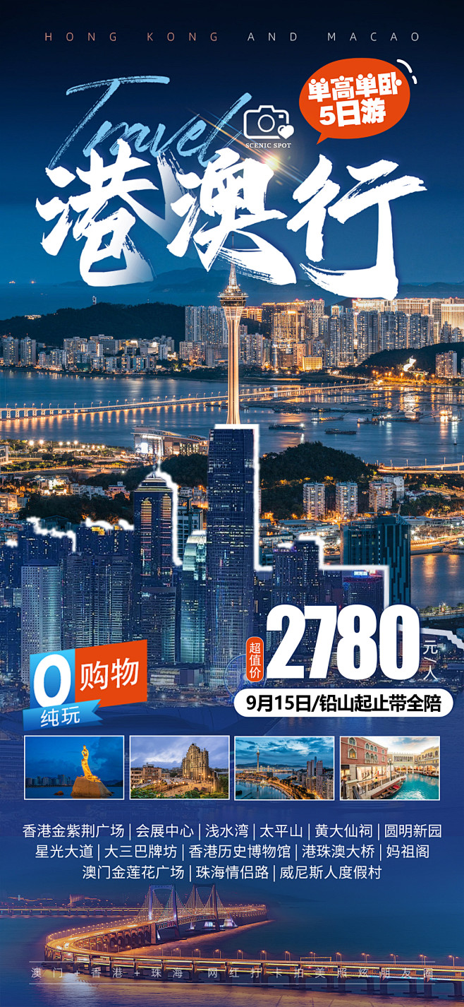 港澳行旅游海报-志设网-zs9.com