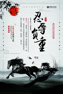 忍辱负重高端大气创意简约企业海报
