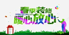 春季装修 装修房屋 装修贷款 装饰 贷款 元素 免抠png 设计图片 免费下载 页面网页 平面电商 创意素材