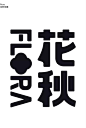 其中包括图片：花秋