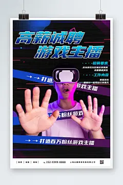高端游戏直播主播招募宣传海报模版