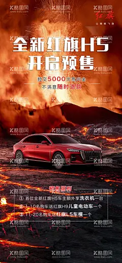 全新红旗H5开启预售  - 源文件下载【酷图网】预售,购车,意向金,首位车主,车主,红旗,汽车,红旗汽车,海报,早安图,红旗H5,设计,车模