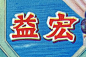 益宏-复古字体/复古设计/中式复古/复古标志/复古品牌