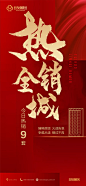 【源文件下载】海报 房地产 红盘 热销 红金 大气 文字,设计作品集