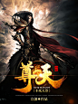 横秋制作#网络小说封面#男频#玄幻#仙侠 [不死天尊]  （素材来源于网络）