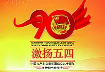 庆祝中国共产主义共青团成立90周年宣传海报psd素材免费下载 #采集大赛#