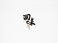 赤豆小火山采集到L LOGO