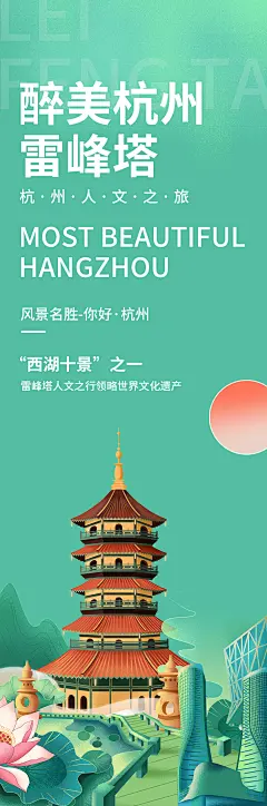 醉美杭州雷峰塔海报-设计素材-shejisc.cn