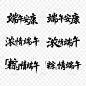 端午节书法字,端午书法字,端午安康,浓情端午,粽情端午,