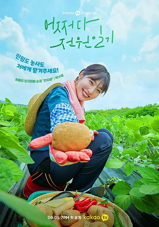 偶然的田园日记 어쩌다 전원일기 海报