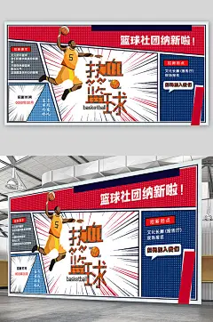 篮球社团招新宣传展板海报-众图网