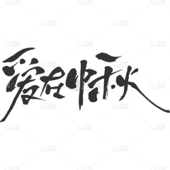 苏醒醒_1227采集到中文字体