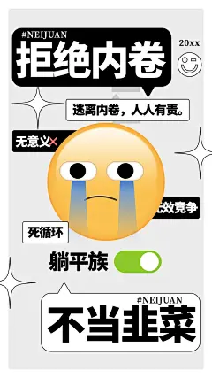 文体娱乐EMOJI反内卷简约趣味手机海报