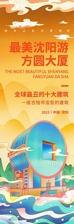 沈阳旅游海报-源文件分享-ywjfx.cn