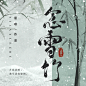 念雪竹 拷贝