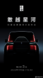 超越想象，蓄势待发
2023年1月5日15:00
仰望品牌暨技术发布会
#仰望 敢越星河#
倒计时3天 ​​​​