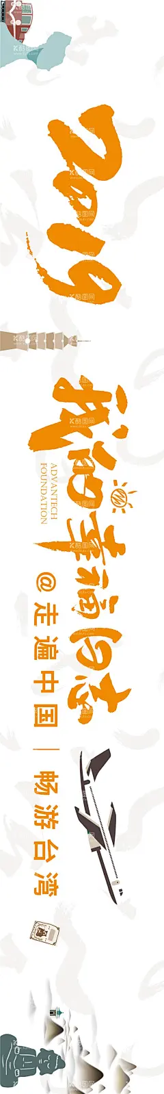 台湾旅游横幅  - 源文件下载【酷图网】海报,长图,台湾,旅游,幸福,飞机,