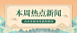 复古中国风本周热点新闻公众号首图