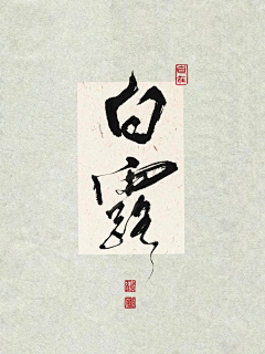 ㄝㄡㄡㄌ采集到节气节日书法字体