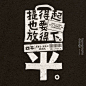 ◉◉【微信公众号：xinwei-1991】整理分享 @辛未设计 ⇦了解更多 。平面设计海报设计图形设计排版设计色彩设计品牌设计视觉符号设计中文海报设计海报版式设计文字海报设计 (8372).jpg