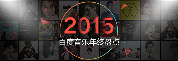 2015百度音乐年终盘点