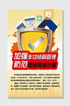 黄色大气防范电信诈骗海报设计