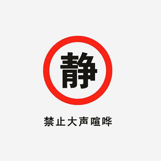 请安静,禁止大声喧哗