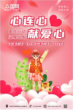 简约粉色心连心慈善会献爱心海报