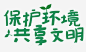 保护环境共享文明 页面网页 平面电商 创意素材