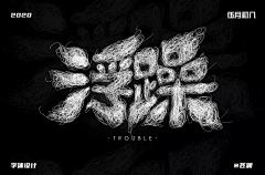 穗穗口念采集到字体