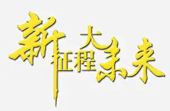 新征程大未来艺术字高清素材 喜庆节日 新年主题 新年创意海报 新年广告素材 新年春节PSD素材免费下载 新年活动 新征程大未来 春节海报 免抠png 设计图片 免费下载