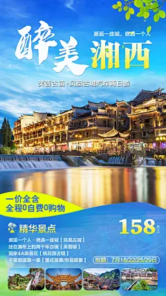 湖南湘西旅游海报-源文件-采灵感-cailinggan.com