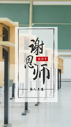 谢恩师手机海报