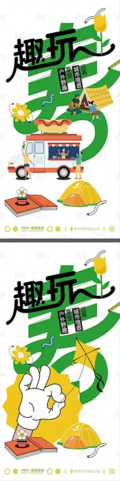帐篷节户外草地露营风筝节系列海报-源文件
