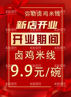 开业海报  - 源文件下载【酷图网】海报,新店开业,开业,红色海报,促销,会员充值,充值好礼,试营业,盛大开业,海报模板,开业单页,开业宣传单,优惠,打折,促销活动,设计,卤鸡米线,海报设计,150DPI,PSD