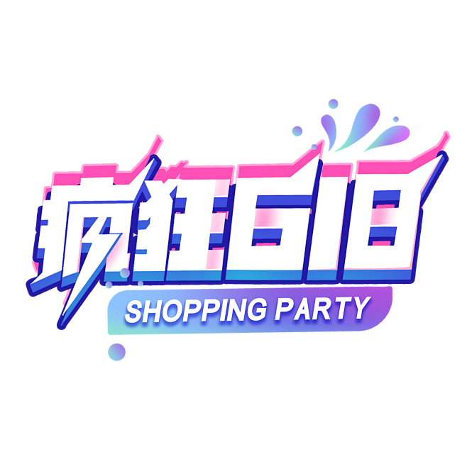 疯狂618电商艺术字体