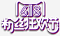 字体 艺术字 618字体、618海报、618首页、618大促、618素材、年中大促、年中大促首页、年中大促海报、年中大促专题、年中庆、年中促、京东618、天猫618、淘宝618、png素材、png、节日素材