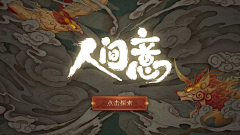 木爷采集到游戏登录界面/banner背景图/loading