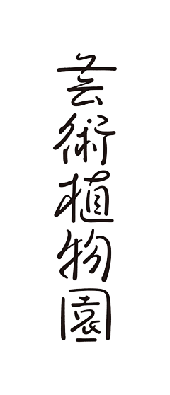 鲁班小飞弹采集到字体