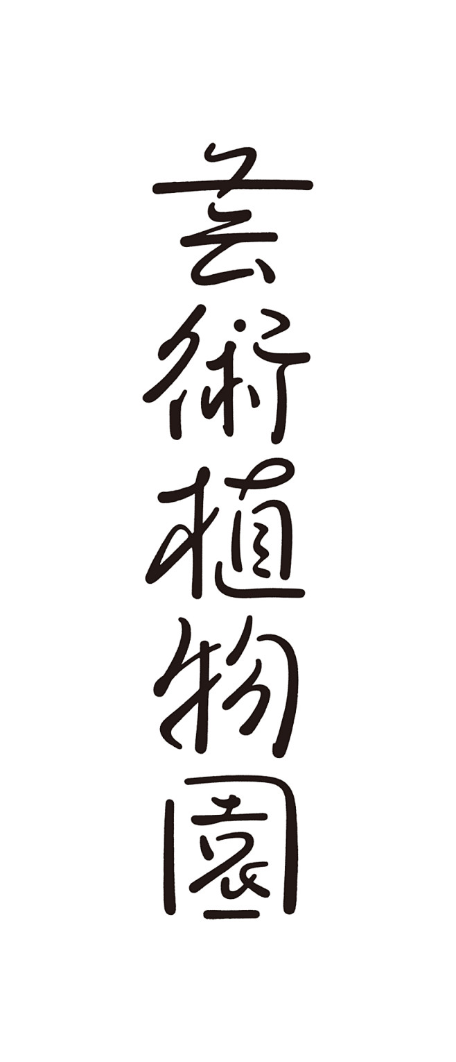 艺术植物园 日本字体设计
